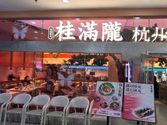 -桂满陇·手作小笼包&江南叫花鸡(中山公园店)
