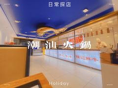 -陈记牛牛潮汕牛肉火锅(鑫海店)