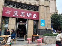 -宜宾燃面(寰宇天下天悦店)