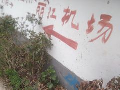 -丽江三义国际机场