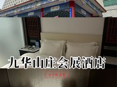 -北京九华山庄会展酒店