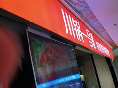 -川锅一号火锅(铜山万达店)