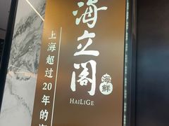 -海立阁海鲜江浙菜(漕河泾印象城店)
