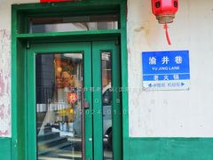 -渝井巷重庆老火锅(沈阳吉祥店)