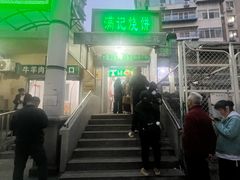 -满记烧饼(牛街东里小区一区店)