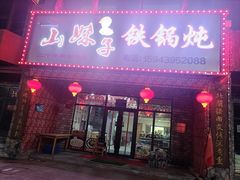 门面-山妹子铁锅炖
