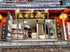 门面-节节香.成都非遗肥肠粉(总店)