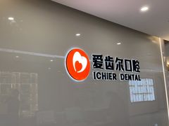 -爱齿尔口腔医院(中南院)