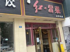 -辣妈水饺红冒菜(金阳路店)