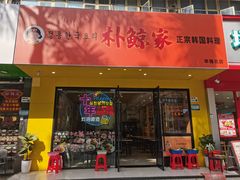 -朴鲸家正宗韩国料理(福田店)