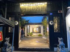 -浮何烤铺(桐梓林店)