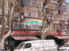 门面-惠记粉汤羊血(小南门店)