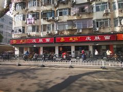 -易记皮肚面(明瓦廊店)
