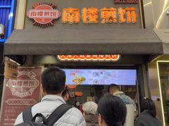 -南楼煎饼(滨江道店)