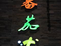 -蕃茄述·好汤自然来(江汉路店)