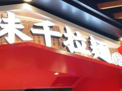门面-味千拉面(广州金沙永旺梦乐城店)