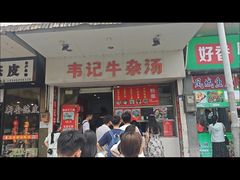 -韦记牛杂汤(清晖园店)