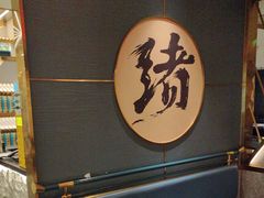 -一绪に寿喜烧(虹悦城店)