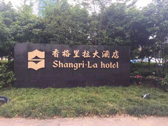香格里拉大酒店-苏州香格里拉大酒店