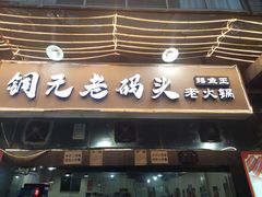 -铜元老码头鳝鱼火锅