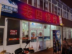 -老四烧烤(永吉胡同店)