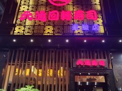 -元通寿司(东骏店)