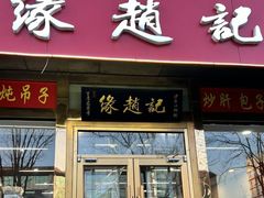-缘赵记(沙子口店)