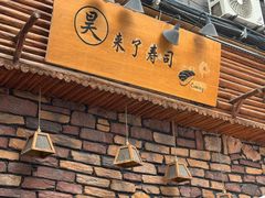 -昊·来了寿司(台湾街店)