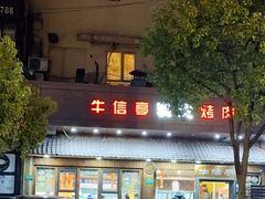 -牛信亭韩国料理·炭火烤肉(紫藤路店)