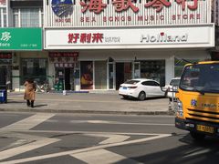 门面-好利来(五一广场店)