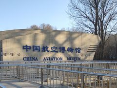 -中国航空博物馆-停车场