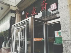 -清真全盛斋传统糕点(许士庙店)