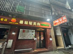 -番茄屋葡式美食(总店)