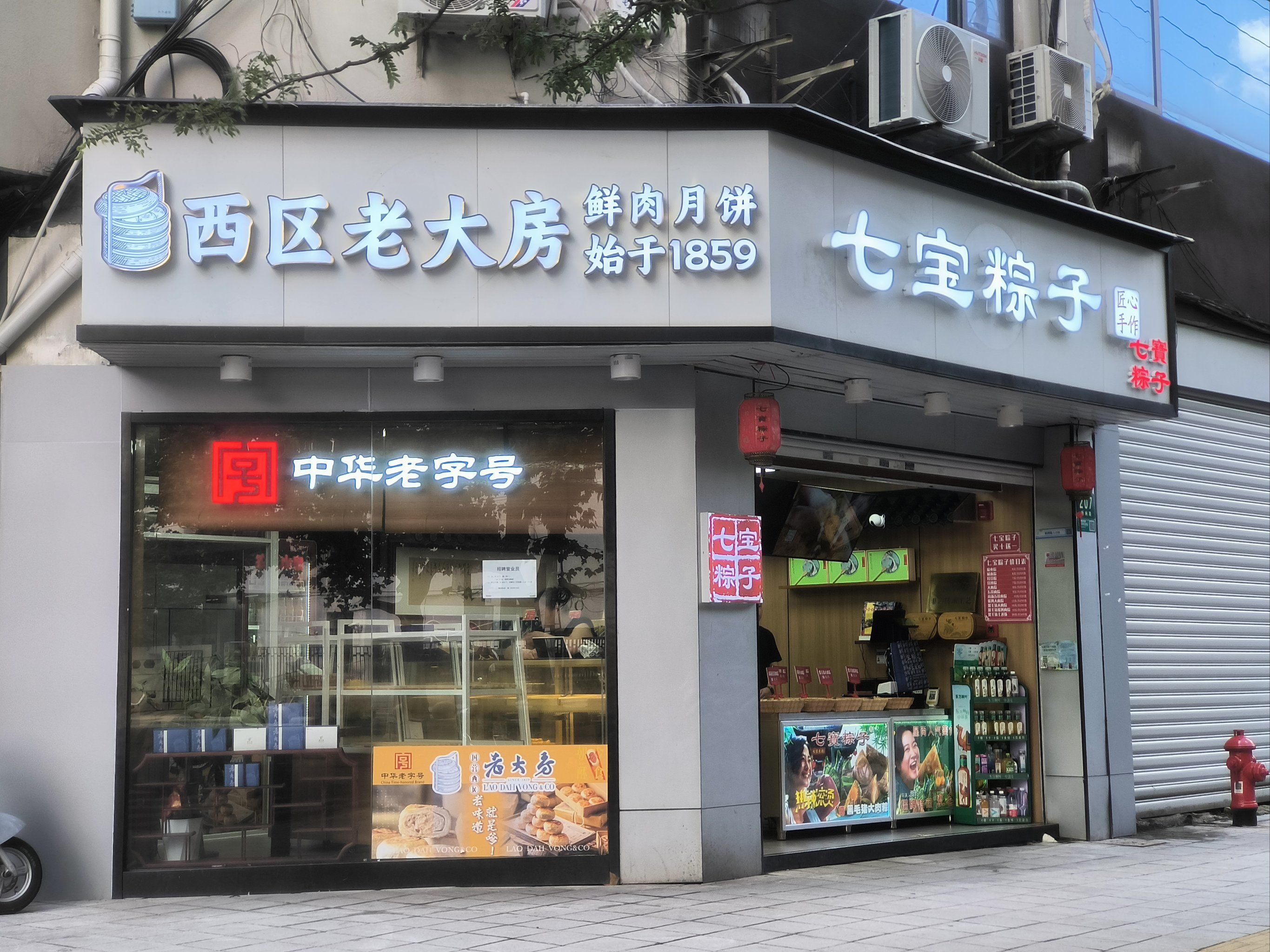 新闸路207号房,西区老大房七宝粽子店
