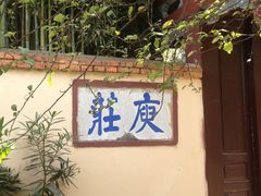 -庾园