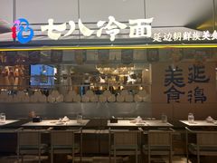 -七八冷面·延边朝鲜族美食(世纪汇店)