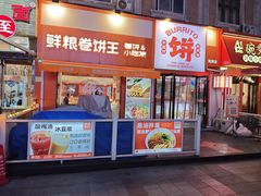 -鲜粮卷饼王(小白楼店)