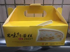 -思味古早蛋糕(流行前线店)