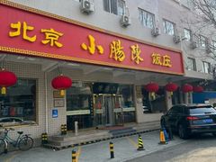 -北京小肠陈饭庄(方庄店)