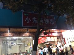 门面-小朱麻辣串(益民街店)