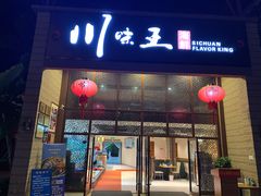 门面-南海渔家•海鲜•正宗海南菜(海棠湾店)