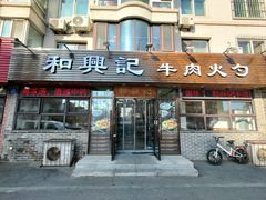 -和兴记牛肉火勺·羊汤(于洪广场店)