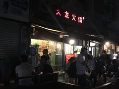 门面-大龙火锅(老店)