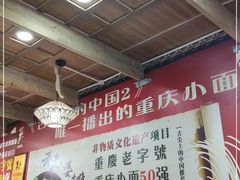 大堂-秦云老太婆摊摊面(磁器口店)