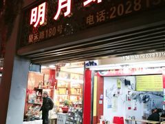 门面-明月虾面(厦禾路店)