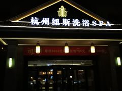-纽斯洗浴SPA(三墩店)
