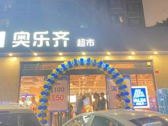 -ALDI奥乐齐超市(杨浦延吉店)