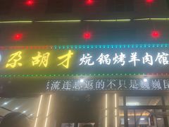 -尕胡才炕锅烤羊肉馆(八一路店)