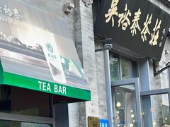-吴裕泰茶庄(前门大街店)