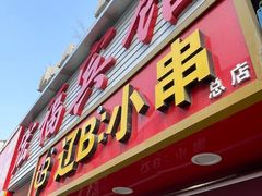 -辽B·小串(总店)
